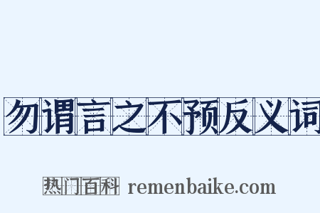 勿谓言之不预反义词是什么意思的图片